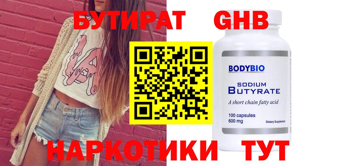 БУТИРАТ бутандиол Чехов