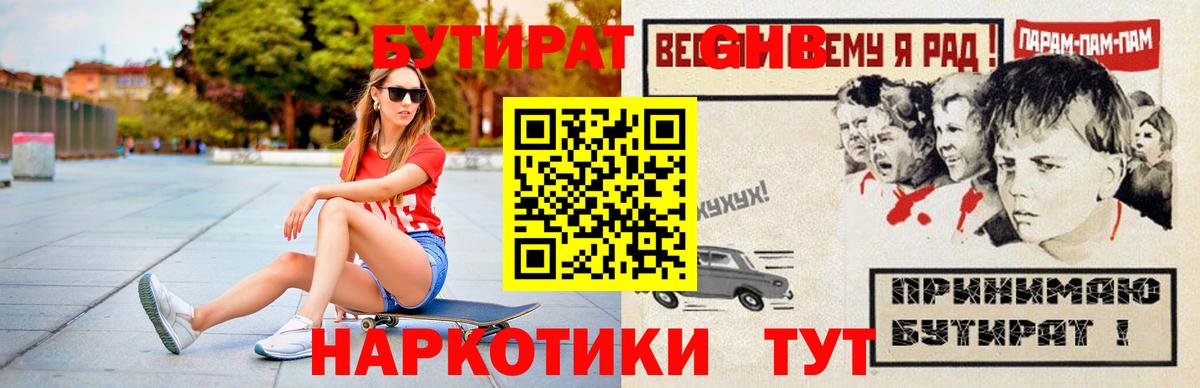 Чехов  БУТИРАТ бутандиол  БУТИРАТ  Вход с VPN 